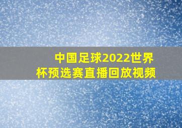 中国足球2022世界杯预选赛直播回放视频