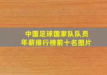 中国足球国家队队员年薪排行榜前十名图片