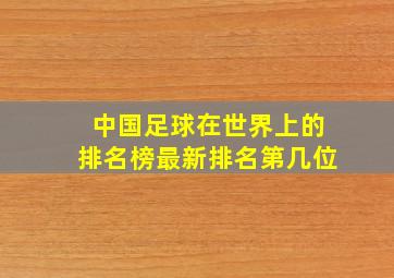 中国足球在世界上的排名榜最新排名第几位