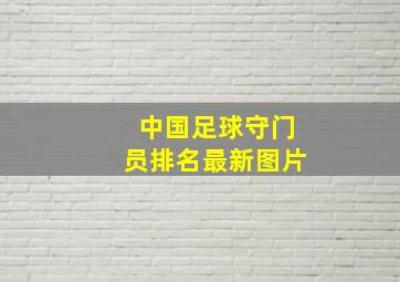 中国足球守门员排名最新图片