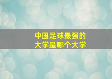 中国足球最强的大学是哪个大学