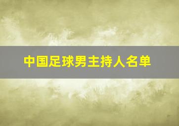 中国足球男主持人名单