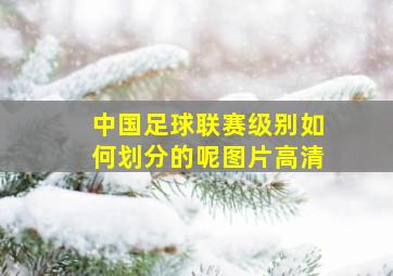 中国足球联赛级别如何划分的呢图片高清