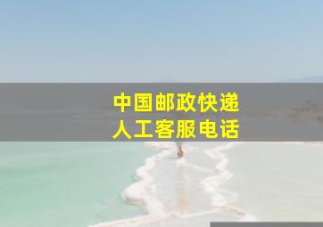 中国邮政快递人工客服电话