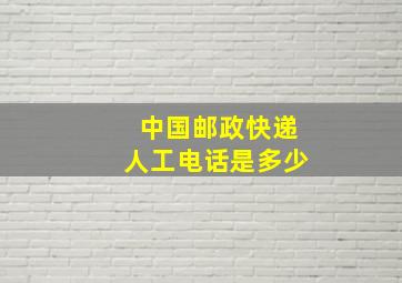 中国邮政快递人工电话是多少