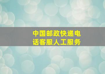 中国邮政快递电话客服人工服务