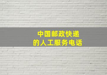 中国邮政快递的人工服务电话