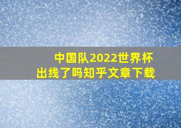 中国队2022世界杯出线了吗知乎文章下载