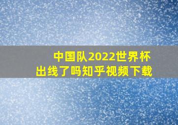 中国队2022世界杯出线了吗知乎视频下载