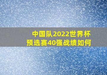 中国队2022世界杯预选赛40强战绩如何