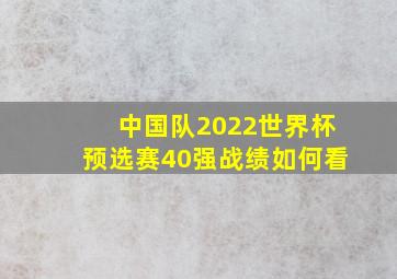 中国队2022世界杯预选赛40强战绩如何看