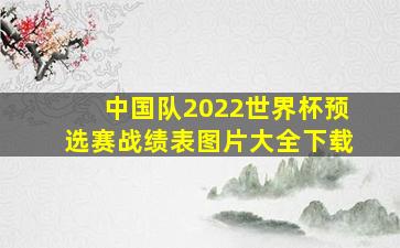 中国队2022世界杯预选赛战绩表图片大全下载