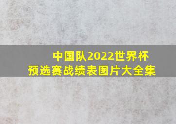 中国队2022世界杯预选赛战绩表图片大全集