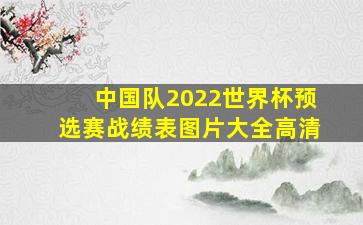 中国队2022世界杯预选赛战绩表图片大全高清