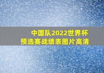 中国队2022世界杯预选赛战绩表图片高清