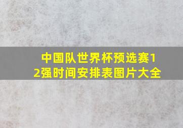 中国队世界杯预选赛12强时间安排表图片大全