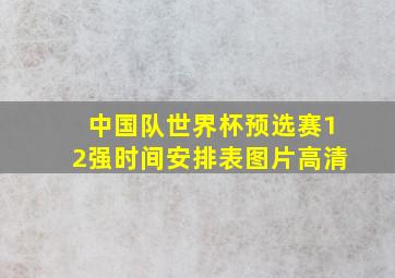 中国队世界杯预选赛12强时间安排表图片高清