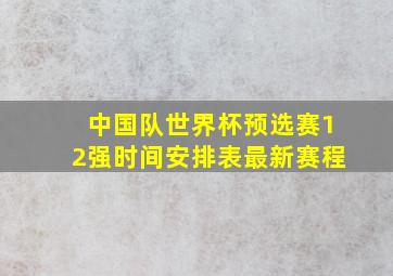 中国队世界杯预选赛12强时间安排表最新赛程