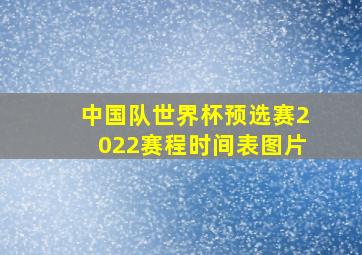 中国队世界杯预选赛2022赛程时间表图片