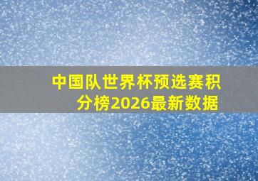 中国队世界杯预选赛积分榜2026最新数据