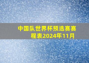 中国队世界杯预选赛赛程表2024年11月