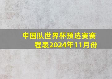 中国队世界杯预选赛赛程表2024年11月份