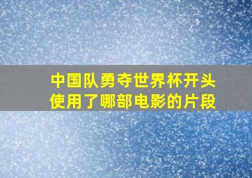 中国队勇夺世界杯开头使用了哪部电影的片段