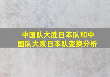 中国队大胜日本队和中国队大败日本队变换分析