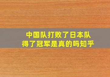 中国队打败了日本队得了冠军是真的吗知乎