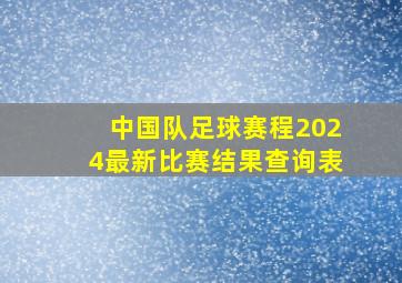 中国队足球赛程2024最新比赛结果查询表