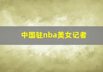 中国驻nba美女记者