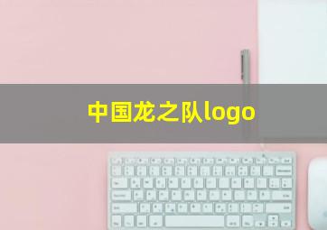 中国龙之队logo