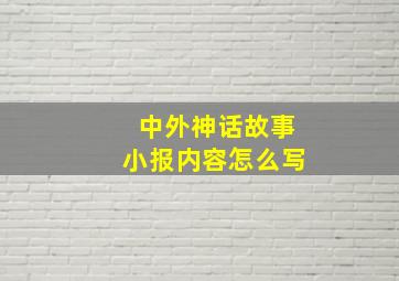 中外神话故事小报内容怎么写