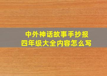 中外神话故事手抄报四年级大全内容怎么写