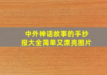 中外神话故事的手抄报大全简单又漂亮图片