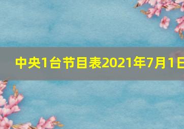 中央1台节目表2021年7月1日