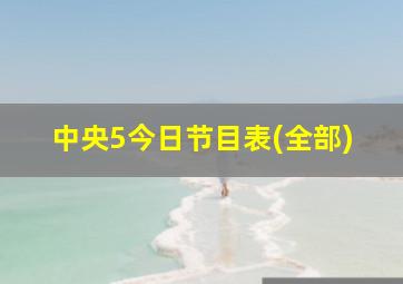 中央5今日节目表(全部)