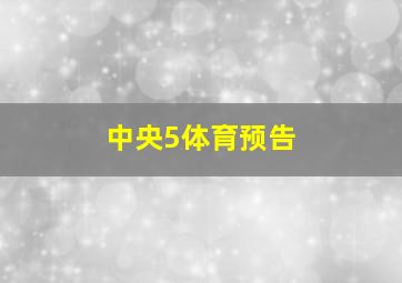 中央5体育预告