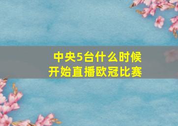 中央5台什么时候开始直播欧冠比赛