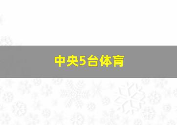 中央5台体肓