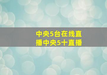 中央5台在线直播中央5十直播