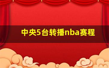 中央5台转播nba赛程