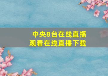 中央8台在线直播观看在线直播下载