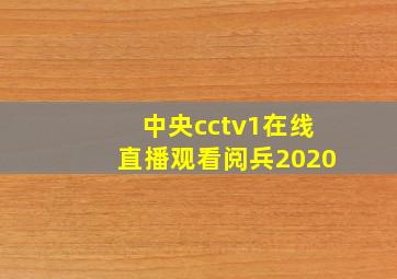 中央cctv1在线直播观看阅兵2020