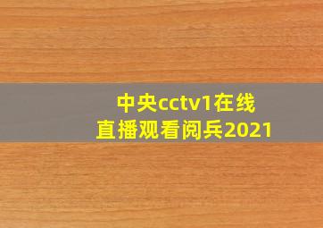 中央cctv1在线直播观看阅兵2021