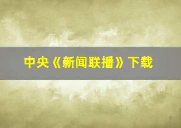 中央《新闻联播》下载