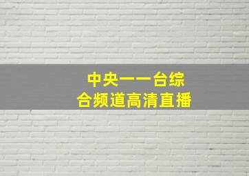 中央一一台综合频道高清直播