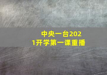 中央一台2021开学第一课重播