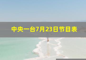 中央一台7月23日节目表