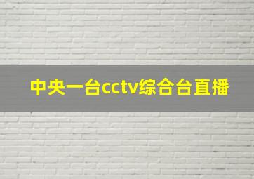 中央一台cctv综合台直播